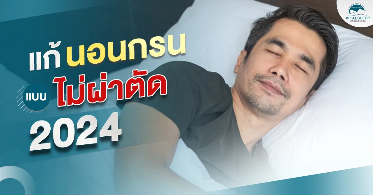 แก้นอนกรนแบบไม่ผ่าตัด 2024
