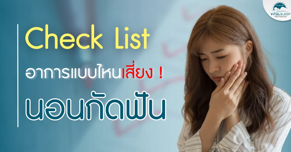 Check List อาการแบบไหน เสี่ยง นอนกัดฟัน