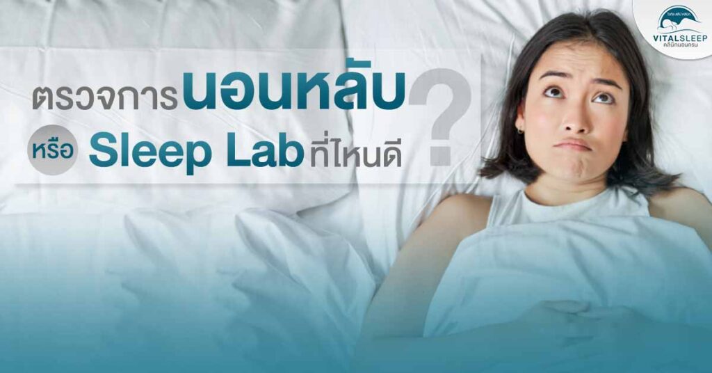 sleep-lab