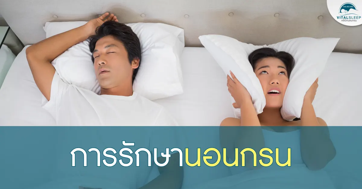 การรักษานอนกรน