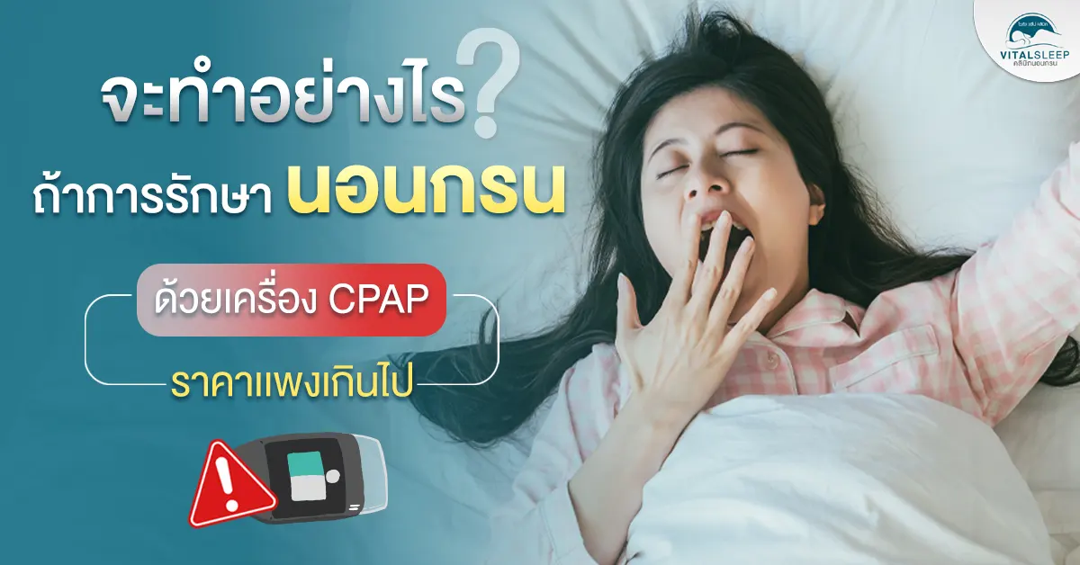 จะทำอย่างไร ถ้าการรักษานอนกรน ด้วยเครื่องCPAP ราคาเเพงเกินไป