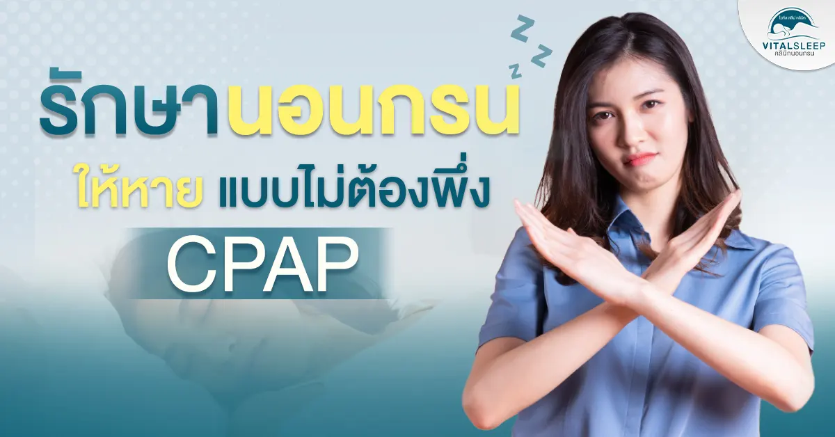 ทางเลือกใหม่ แบบไม่พึ่ง CPAP