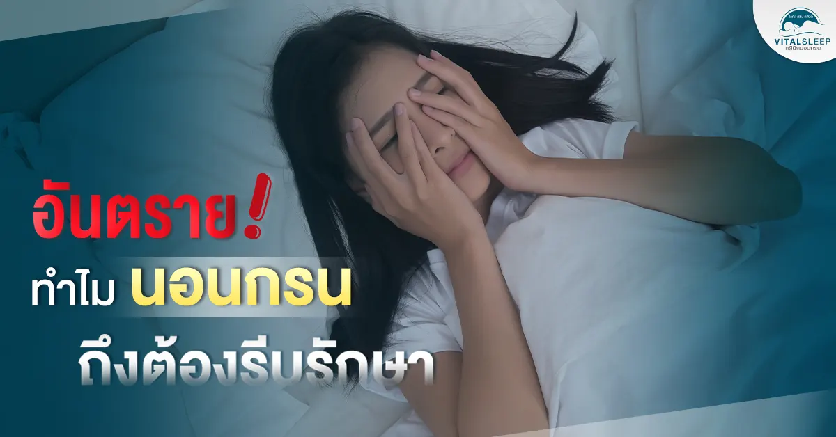 ทำไมนอนกรนต้องรีบรักษา