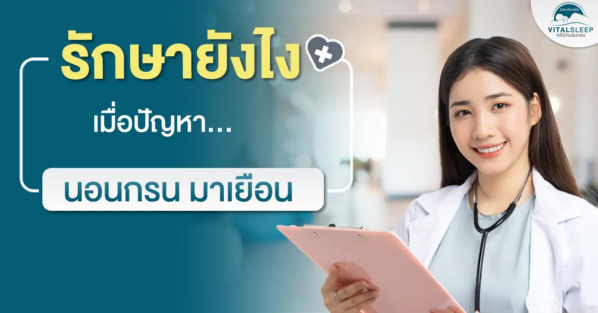 นอนกรนรักษายังไง