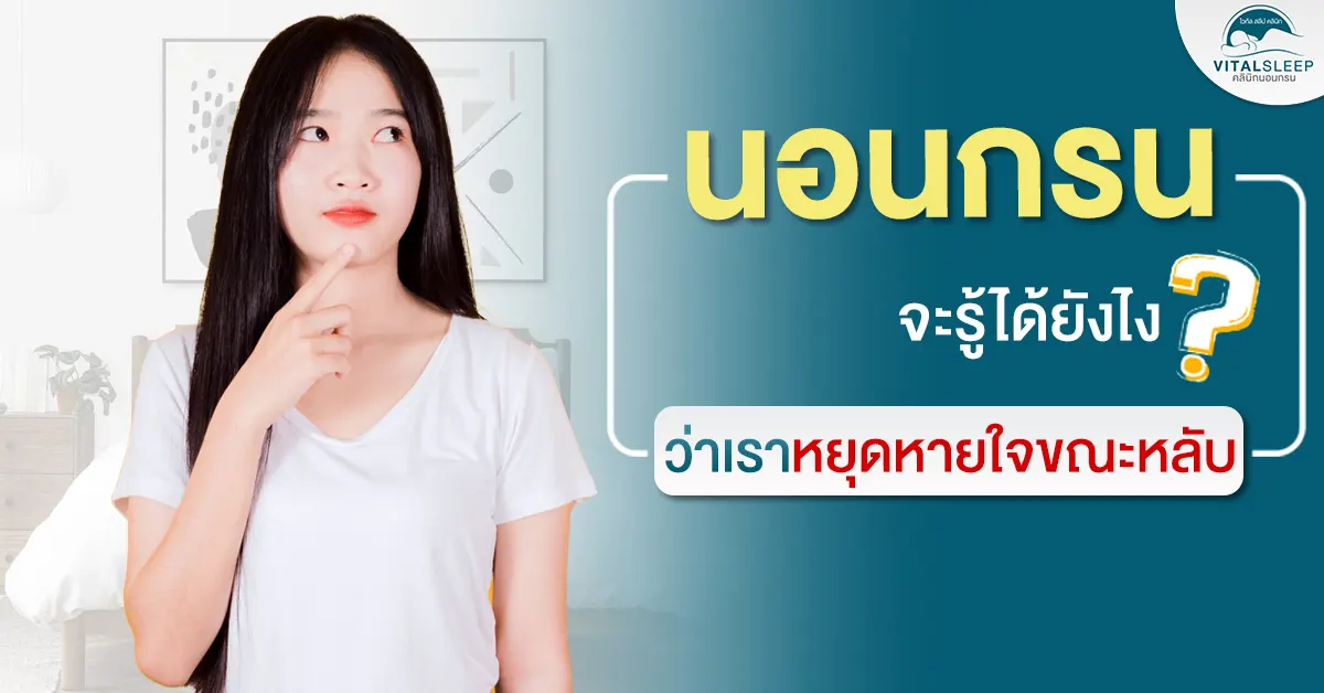 นอนกรนหยุดหายใจขณะหลับ