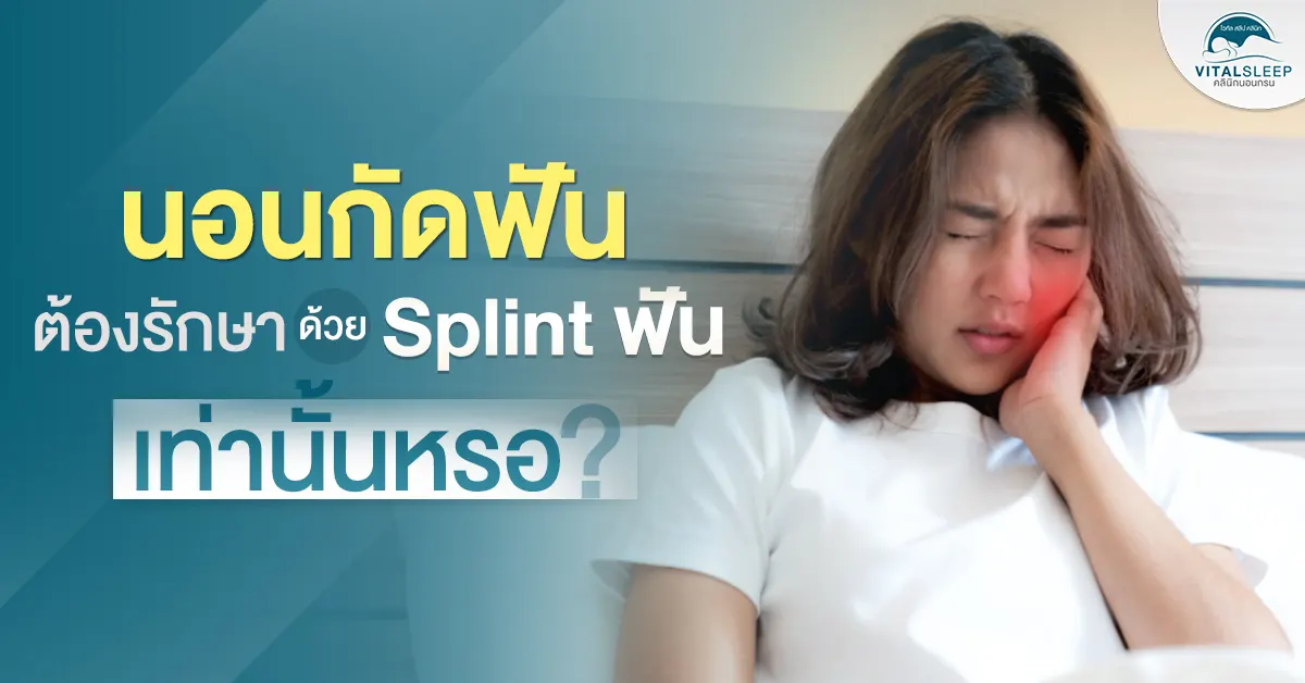 นอนกัดฟัน ต้องรักษาด้วย Splint ฟันเท่านั้นหรอ