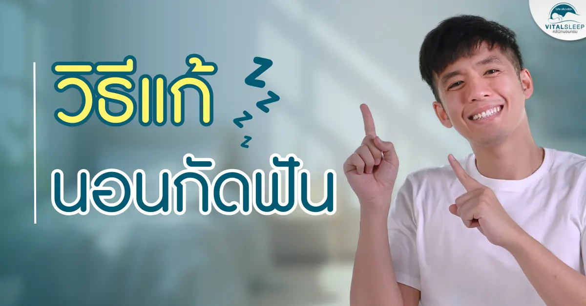 วิธีแก้นอนกัดฟัน