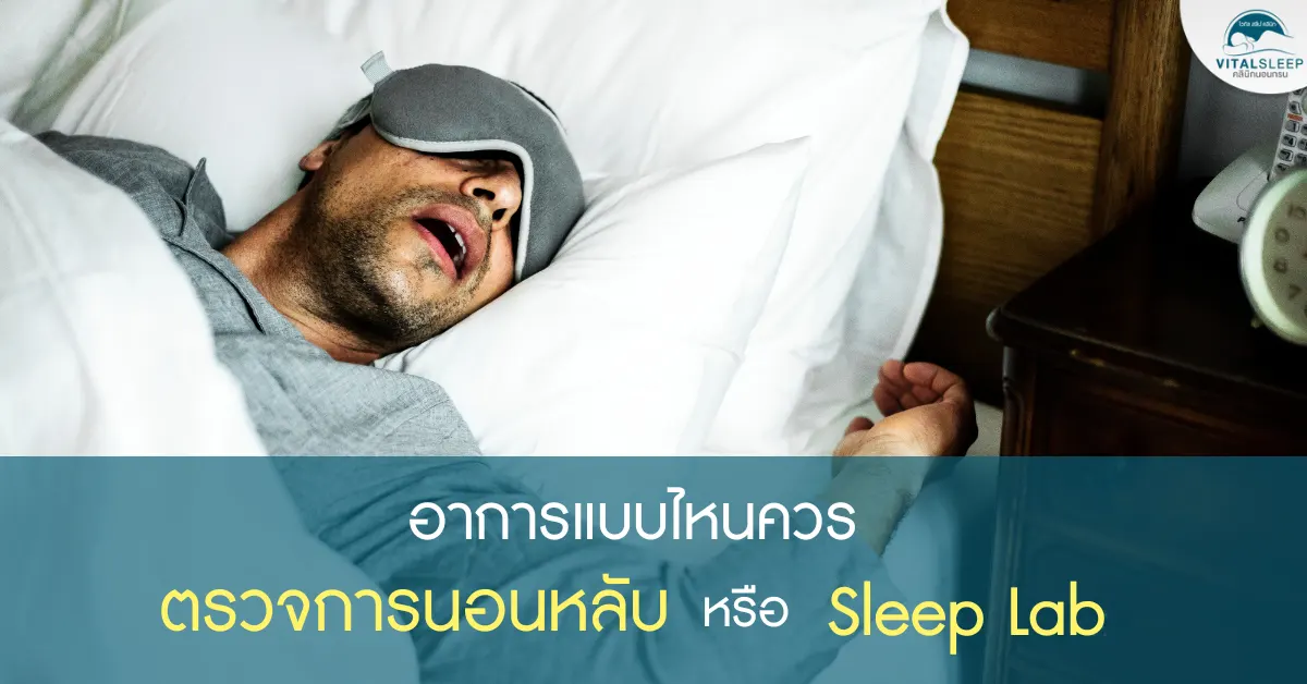 อาการแบบไหน ที่ควรตรวจการนอนหลับ หรือ sleep lab