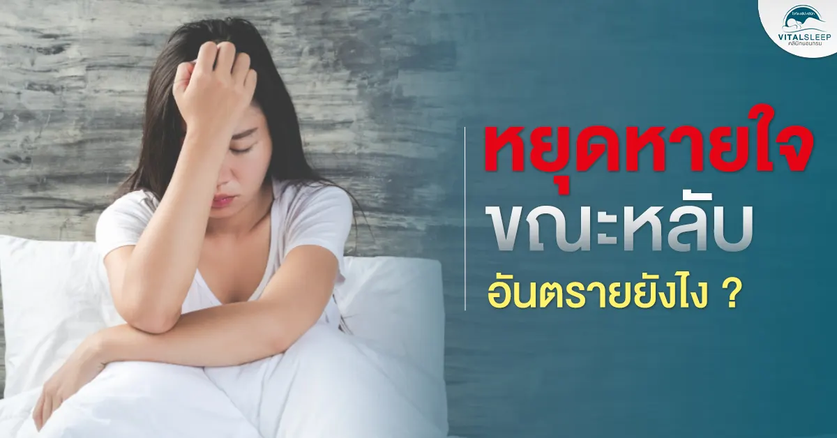 นอนกรนหยุดหายใจขณะหลับ