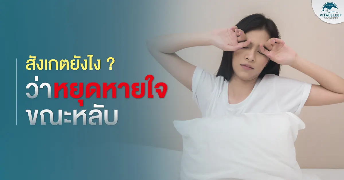 นอนกรนหยุดหายใจขณะหลับ