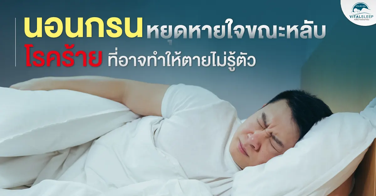 นอนกรนหยุดหายใจขณะหลับ