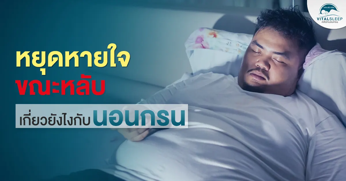 นอนกรนเกิดจาก
