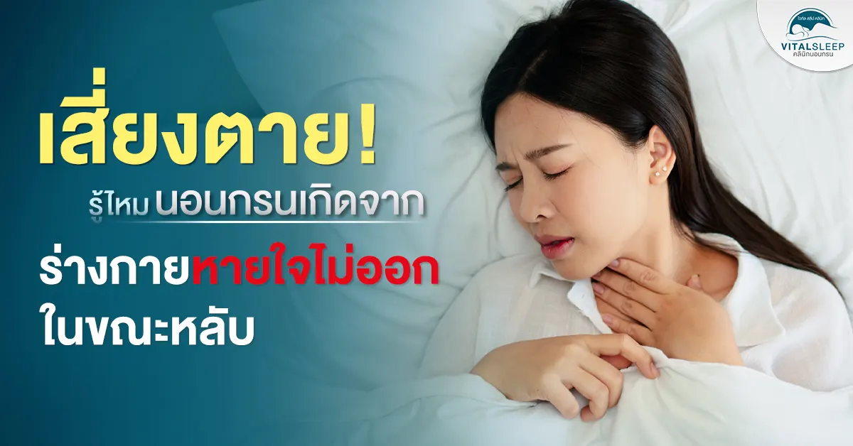 นอนกรนเกิดจาก