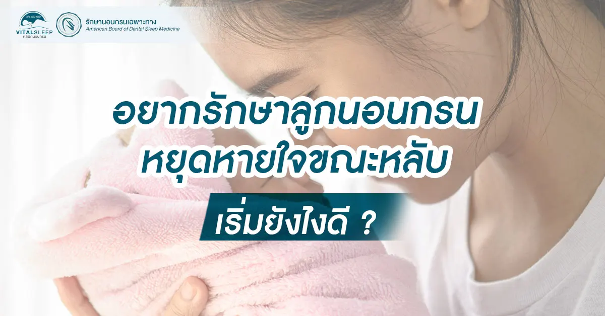 ad AVL2012024-อยากรักษาลูกนอนกรนหยุดหายใจขณะหลับ เริ่มยังไงดี อยากรักษาลูกนอนกรน