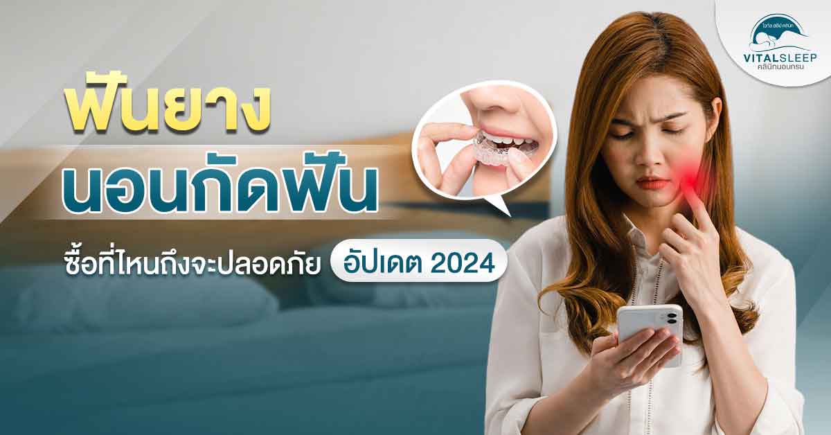 ฟันยาง นอนกัดฟัน ซื้อที่ไหน