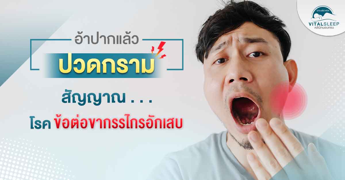 อ้าปากแล้วปวดกราม