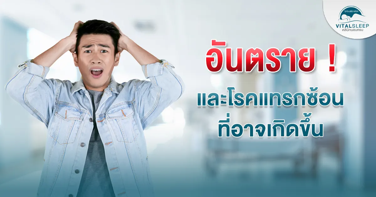อันตรายและโรคแทรกซ้อนที่อาจเกิดขึ้น