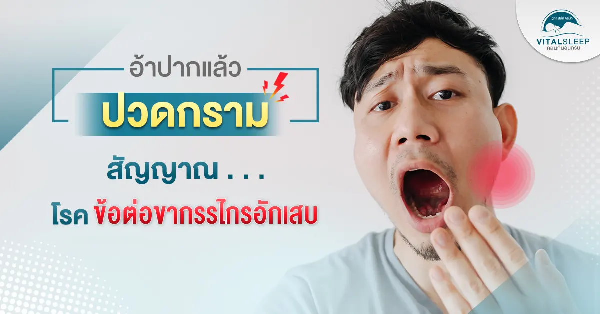 อ้าปากแล้วปวดกราม