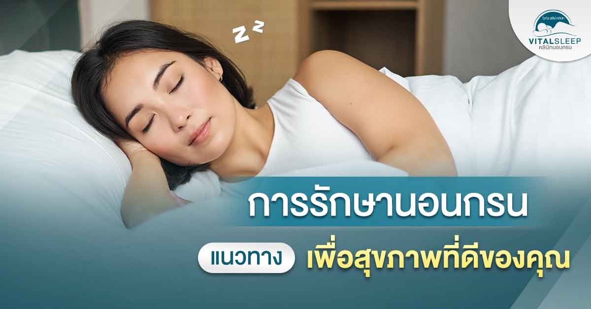การรักษานอนกรน