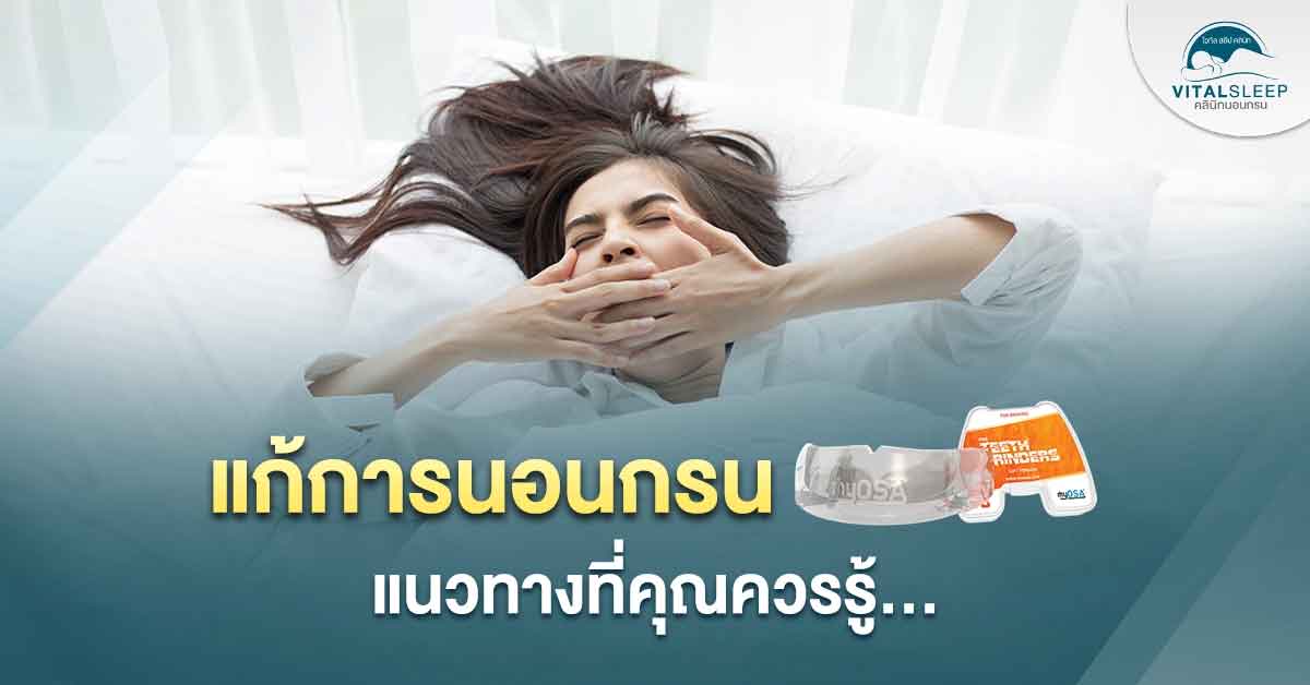 แก้การนอนกรน แนวทางที่คุณควรรู้