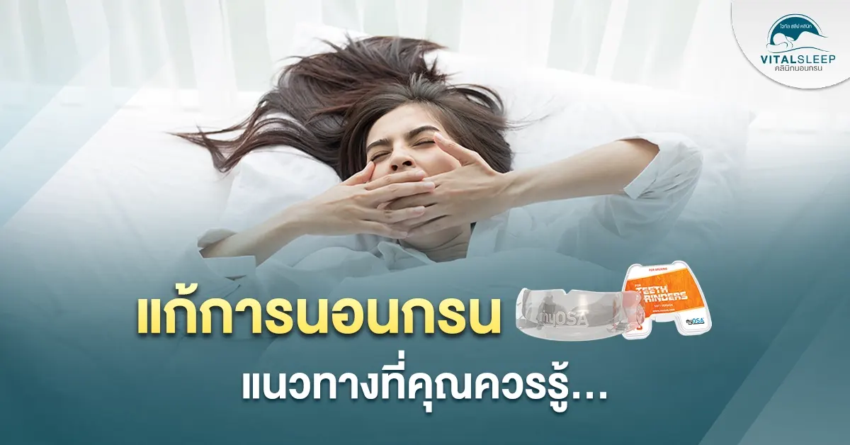 แก้การนอนกรน แนวทางที่คุณควรรู้