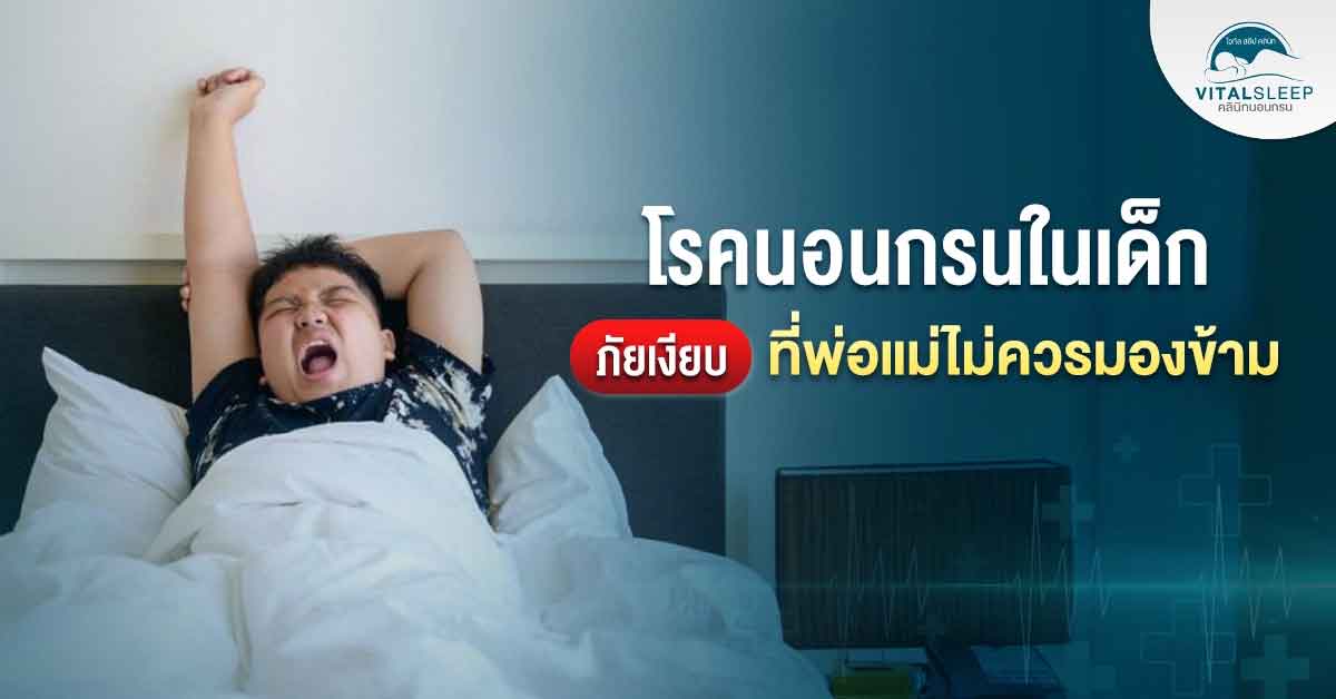 โรคนอนกรนในเด็ก ภัยเงียบที่พ่อแม่ไม่ควรมองข้าม