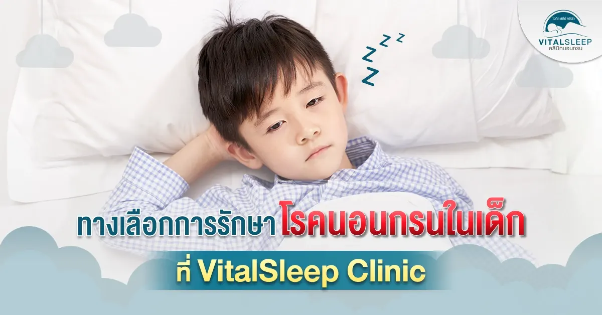 โรคนอนกรนในเด็ก ภัยเงียบที่พ่อแม่ไม่ควรมองข้าม