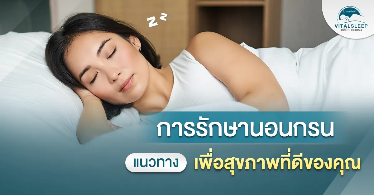 การรักษานอนกรน