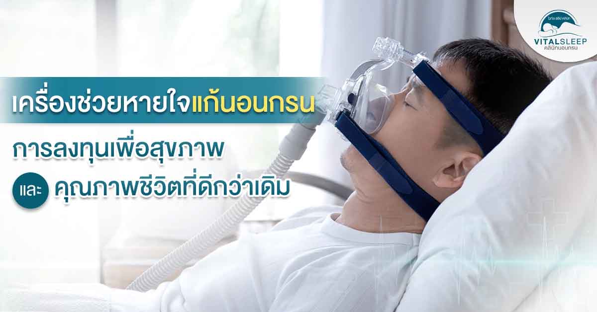 เครื่องช่วยหายใจนอนกรน
