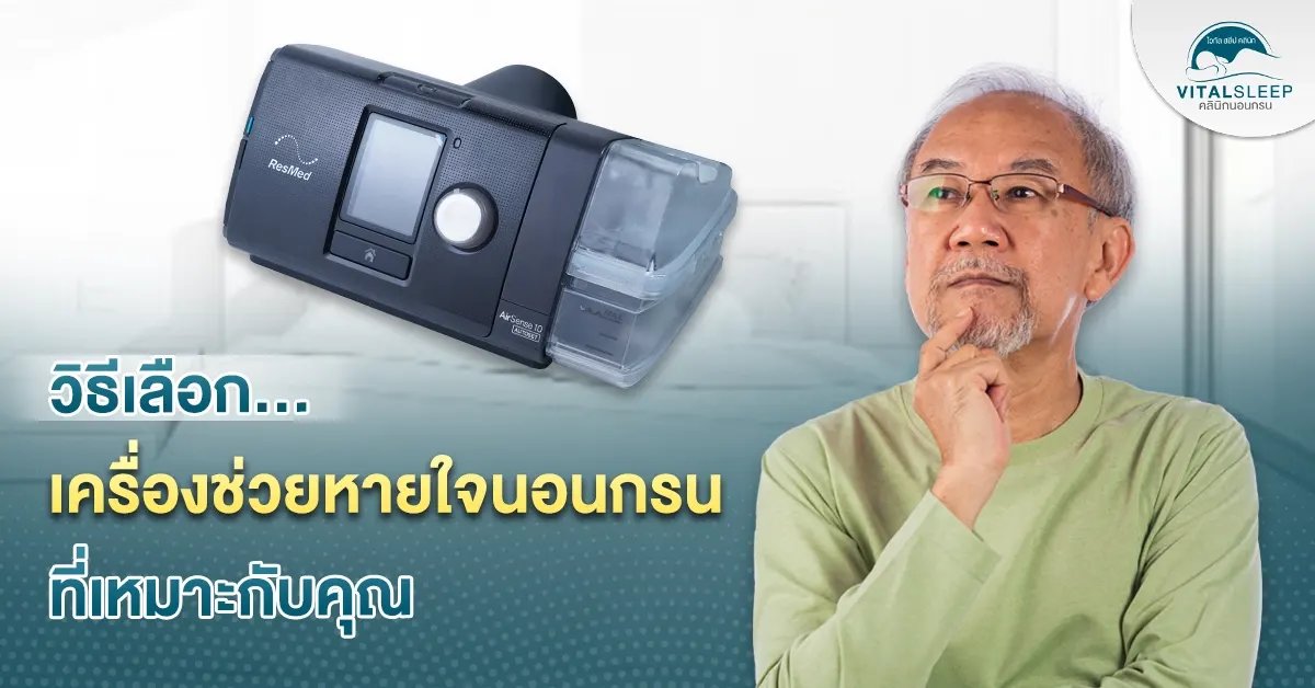 เครื่องช่วยหายใจนอนกรน