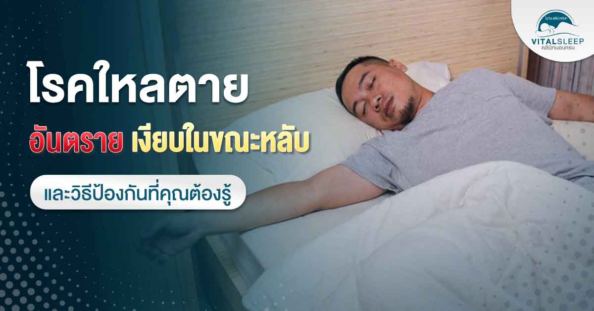 โรคใหลตายคืออันตรายเงียบในขณะหลับและวิธีป้องกันที่คุณต้องรู้
