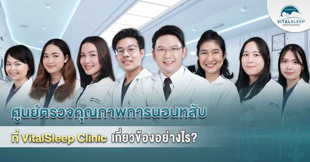 ศูนย์ตรวจคุณภาพการนอนหลับ
