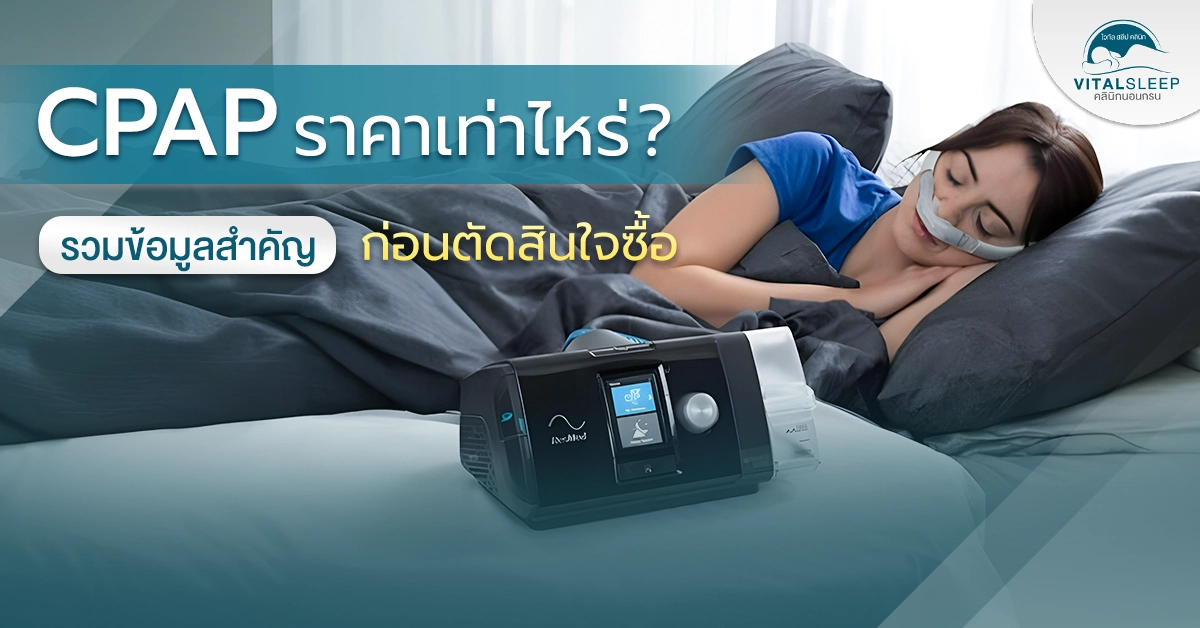 CPAP ราคาเท่าไหร่