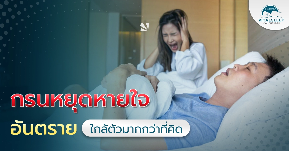 กรนหยุดหายใจ อันตรายใกล้ตัวมากกว่าที่คิด