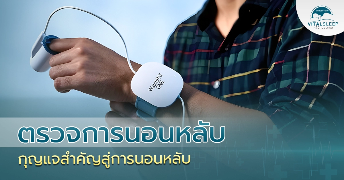 ตรวจการนอนหลับ กุญแจสำคัญสู่การนอนหลับ