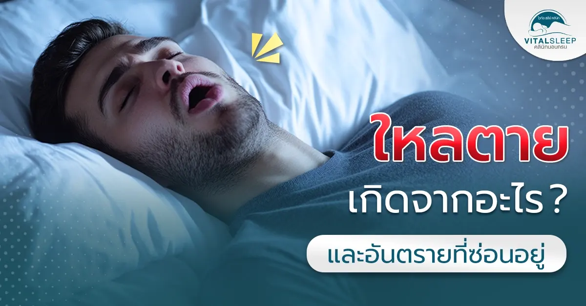 ใหลตายเกิดจากอะไร